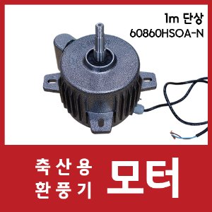 환풍기모터-1M/단상/60860HSOA-N
