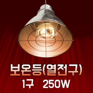 보온등 열전구 [모델명:WA-250] 국산 동물사육용 축사보온 히터