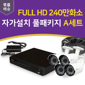 CCTV카메라자가설치 A세트 (보급형-흰색카메라)