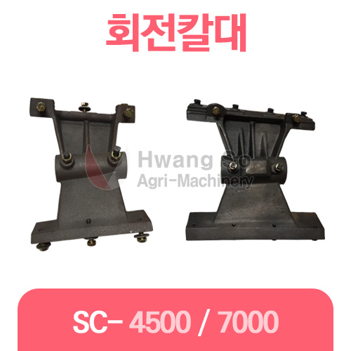 회전칼대-중형(SC-4500)/특대형(SC-7000)